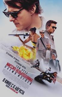 Миссия невыполнима: Племя изгоев/Mission: Impossible - Rogue Nation (2015)