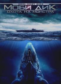 Моби Дик: Охота на монстра/2010: Moby Dick