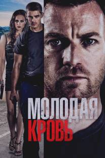 Молодая кровь/Son of a Gun (2013)