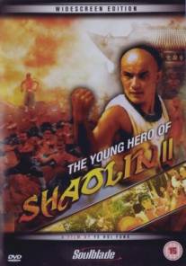 Молодой герой из Шаолиня 2/Xin fang shi yu (1984)