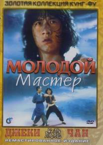 Молодой мастер/Shi di chu ma (1980)