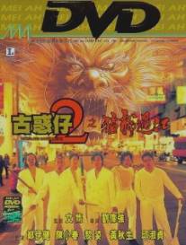 Молодые и опасные 2/Goo waak jai 2: Ji maang lung gwoh gong (1996)