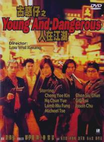 Молодые и опасные/Gu huo zi: Ren zai jiang hu (1996)