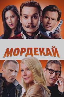 Мордекай/Mortdecai