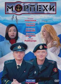 Морпехи/Morpekhi (2011)