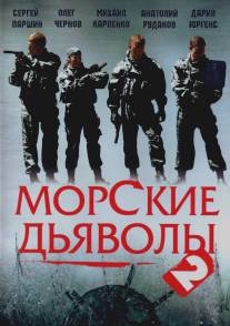 Морские дьяволы 2/Morskiye dyavoly II (2007)