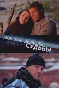 Морские дьяволы. Судьбы/Morskie dyavoly. Sudby