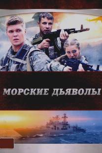 Морские дьяволы/Morskie dyavoly (2005)