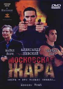 Московская жара/Moscow Heat (2004)