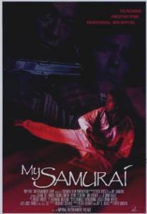 Мой самурай/My Samurai (1992)