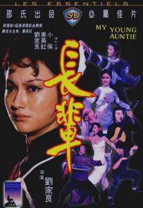Моя молодая тётушка/Zhang bei (1981)