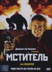 Мститель/Escapist, The (2002)