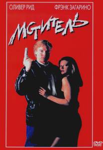 Мститель/Revenger, The (1989)
