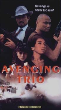 Мстительное трио/Huo bao xing dong (1989)