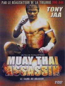 Муай тайский убийца/Nuk leng klong yao (2001)
