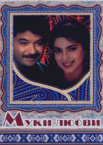 Муки любви/Deewana Mastana (1997)