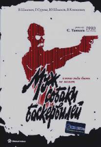 Муж собаки Баскервилей/Muzh sobaki Baskerviley (1990)