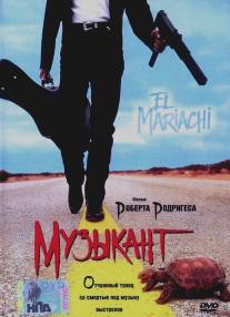 Музыкант/El mariachi (1993)