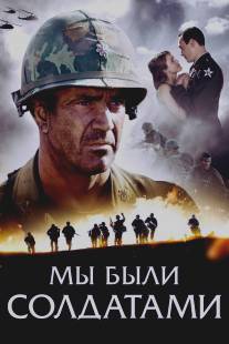 Мы были солдатами/We Were Soldiers (2002)