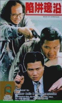 На краю тьмы/Nam jeng bin yuen (1988)