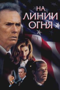 На линии огня/In the Line of Fire (1993)