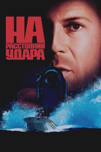 На расстоянии удара/Striking Distance (1993)