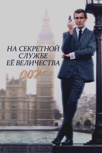 На секретной службе ее Величества/On Her Majesty's Secret Service (1969)
