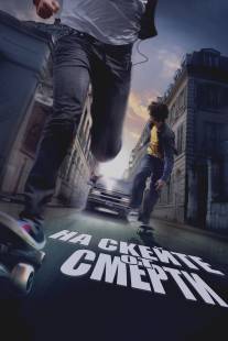 На скейте от смерти/Skate or Die (2008)