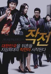 Надувательство/Jak-jeon (2009)
