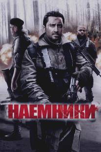 Наемники/Mercenaries (2011)