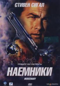 Наемники/Mercenary for Justice