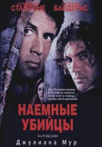 Наемные убийцы/Assassins