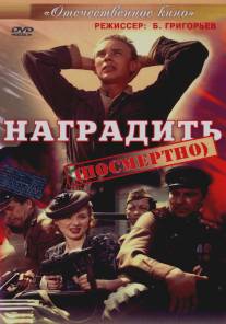 Наградить (посмертно)/Nagradit (Posmertno) (1986)