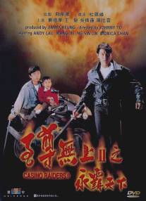 Налетчики на казино 2/Zi zeon mou soeng II - Wing baa tin haa (1991)