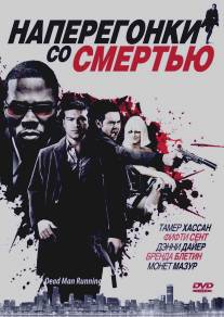 Наперегонки со смертью/Dead Man Running (2009)