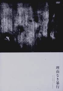 Насилие без причины/Gendai sei hanzai zekkyo hen: riyu naki boko (1969)