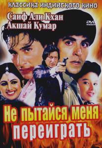 Не пытайся меня переиграть/Main Khiladi Tu Anari