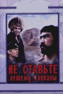 Не ставьте Лешему капканы.../Ne stavte Leshemu kapkany... (1981)