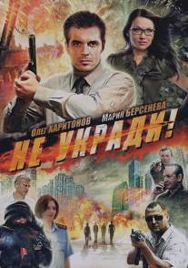 Не укради!/Ne ukradi (Ikona) (2011)