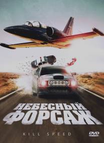 Небесный форсаж/Kill Speed (2009)