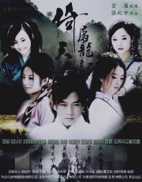 Небесный меч и сабля дракона/Yi tian tu long ji (2009)