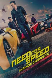 Need for Speed: Жажда скорости/Need for Speed (2014)