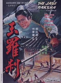 Нефритовая ведьма/Yu luo cha (1968)