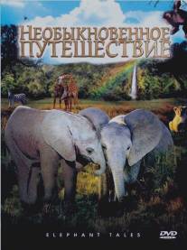 Необыкновенное путешествие: История про двух слонят/Elephant Tales (2006)