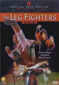 Непобедимые ноги кунг-фу/Nan bei tui wang (1980)