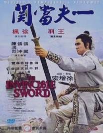 Непобедимый меч/Yi fu dang guan (1972)