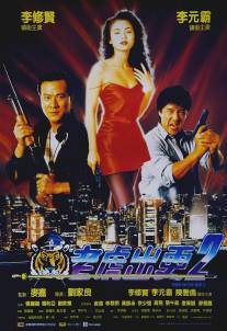 Непобедимый тигр 2/Lung foo chuk gang II (1990)