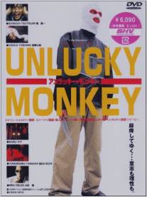 Несчастная обезьяна/Anrakki monki (1998)