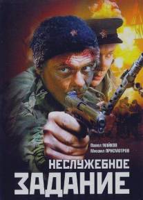 Неслужебное задание/Nesluzhebnoe zadanie (2004)