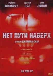 Нет пути наверх/Throttle (2005)